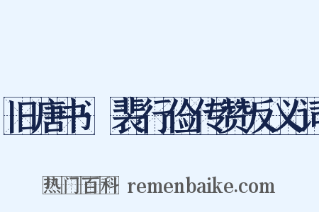 旧唐书·裴行俭传赞反义词是什么意思的图片